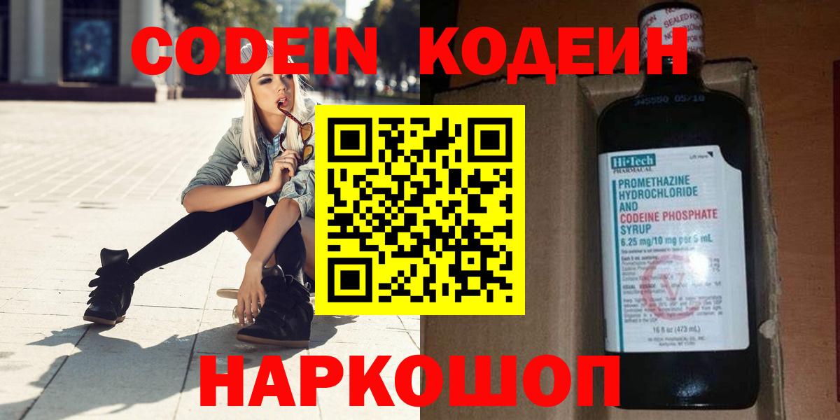 Кодеин напиток Lean (лин)  Вход с VPN  Михайловск  Codein напиток Lean (лин) 