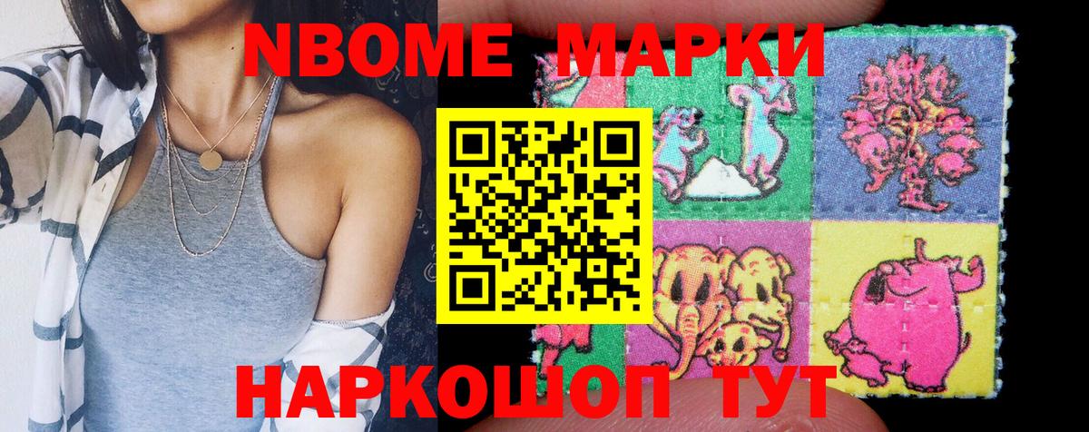 Марки NBOMe 1,5мг Михайловск